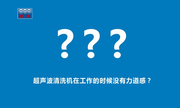 感覺超聲波清洗機在工作的時候,發出的聲音斷斷續續,沒有力道感？