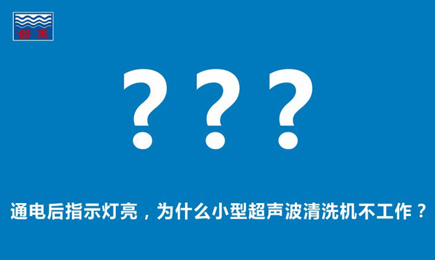 通電后指示燈亮，為什么小型超聲波清洗機不工作？