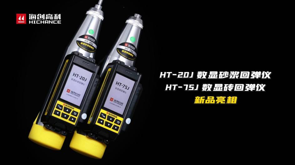 HT-75J、HT-20J新品與大家見面