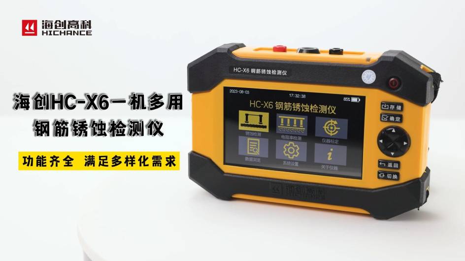 海創(chuàng)HC-X6一機(jī)多用鋼筋銹蝕檢測(cè)儀，功能齊全，滿足多樣化需求