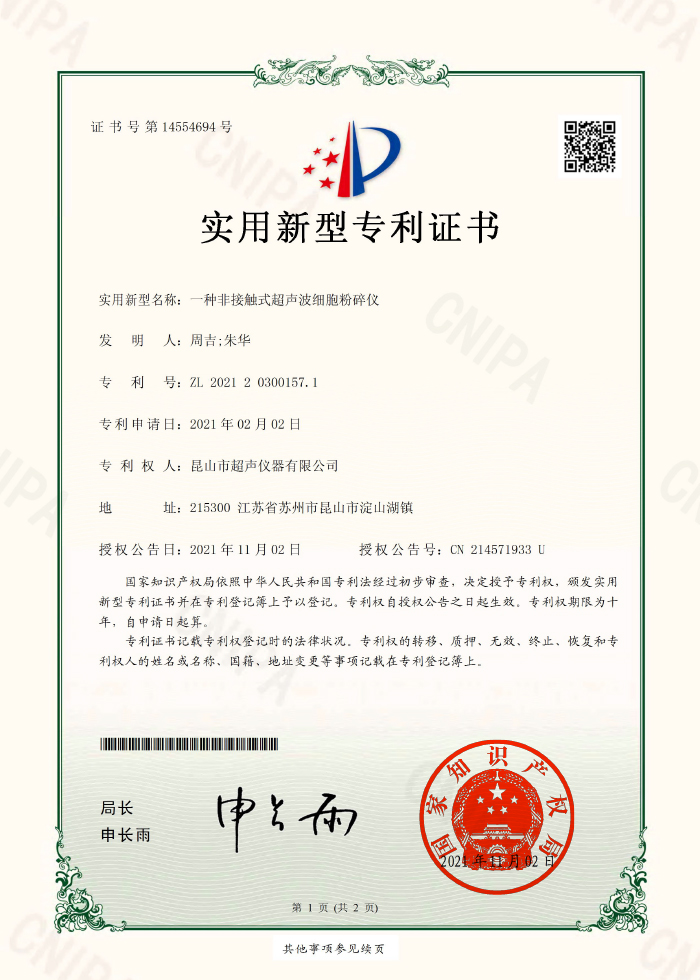 一種非接觸式超聲波細胞粉碎儀